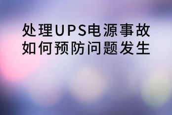 處理UPS電源事故，如何預(yù)防問(wèn)題發(fā)生？